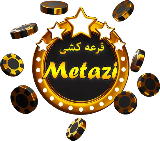 قرعه کشی متازی